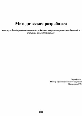 Методическая разработка открытого урока "Сварка таврового соединения в нижнем положении"