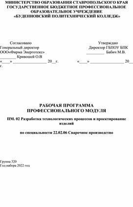 Обложка для материала Рабочая программа ПМ 02 Разработка технологических процессов  и проектирование изделий
