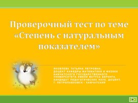 Проверочный тест по теме  «Степень с натуральным показателем»