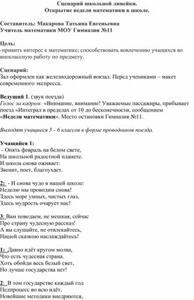 Обложка для материала Сценарий линейки "Открытие линейки математики"