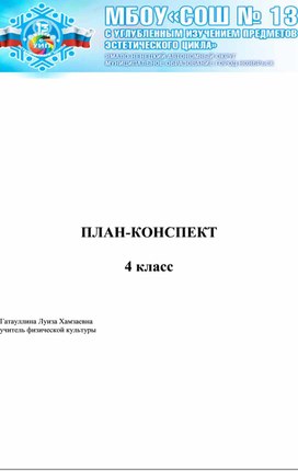 Конспект открытого  урока: Ведение мяча. Передача мяча на месте.