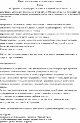 Урок по литературному чтению 2 класс "М.Пришвин "Осеннее утро",И.Бунин "Сегодня так светло кругом..."