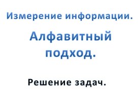 Интерактивный задачник по теме Измерение информации, 7 класс