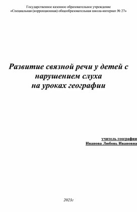 Развитие речи у детей с нарушением слуха на уроках географии