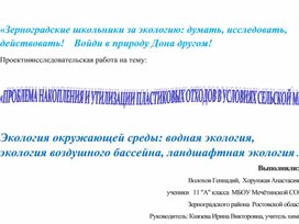 Проблема накопления и утилизации пластиковых отходов в условиях сельской местности.