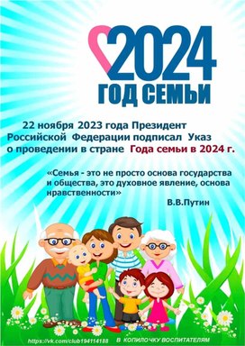 Консультация для родителей на тему :"Год семьи. 2024".