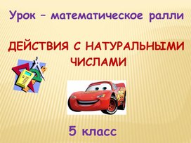 Обложка для материала Разработка урока по математике в 5 классе