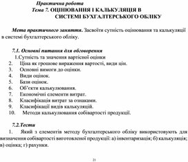 Обложка для материала Практична робота Тема 7. ОЦІНЮВАННЯ І КАЛЬКУЛЯЦІЯ В СИСТЕМІ БУХГАЛТЕРСЬКОГО ОБЛІКУ