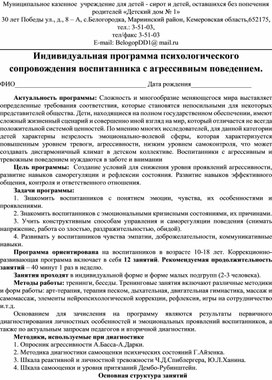 Примерный план сопровождения воспитанников с агрессивными тенденциями в поведении