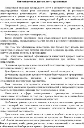 Обложка для материала Инвестиционная деятельность организации