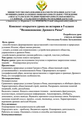 Конспект открытого урока по истории в 5 классе "Возникновение Древнего Рима"