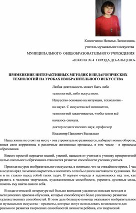 ПРИМЕНЕНИЕ ИНТЕРАКТИВНЫХ МЕТОДИК И ПЕДАГОГИЧЕСКИХ ТЕХНОЛОГИЙ НА УРОКАХ ИЗОБРАЗИТЕЛЬНОГО ИСКУССТВА