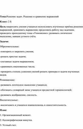 Обложка для материала Конспект урока математики "Решение и сравнение выражений"