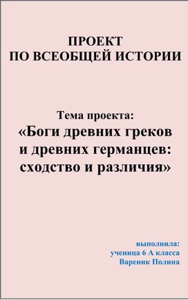 Обложка для материала Тема проекта: «Боги древних греков и древних германцев: сходство и различия»