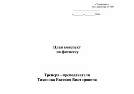 Примерный конспект урока  по фитнессу для обучающихся старшего звена.