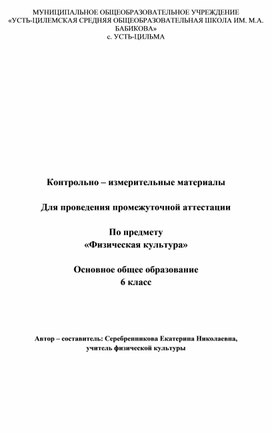 Контрольно-измерительные материалы. Для проведения промежуточной  аттестации. По предмету "Физическая культура " 6 класс