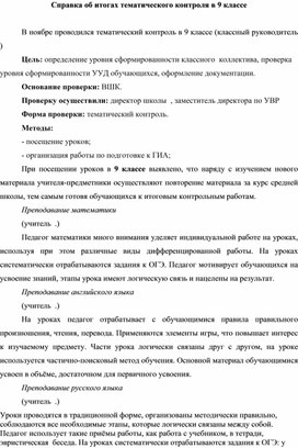 Обложка для материала Аналитическая справка по тематическому котролю, 9 класс