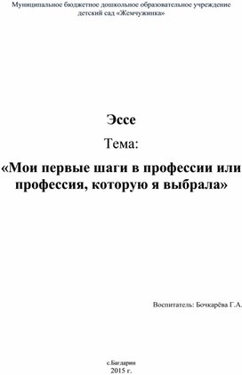 «Мои первые шаги в профессии или профессия, которую я выбрала»