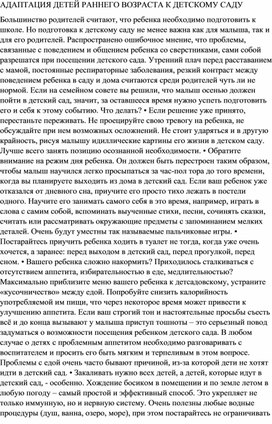 АДАПТАЦИЯ ДЕТЕЙ РАННЕГО ВОЗРАСТА К ДЕТСКОМУ САДУ