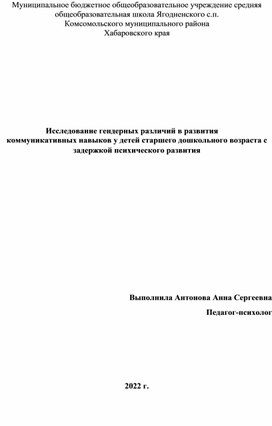 Исследование гендерных различий в развития коммуникативных навыков у детей старшего дошкольного возраста с задержкой психического развития