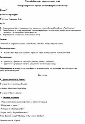 Обложка для материала Урок "Контрастирование времен Present Simple и Past Simple(7 класс)