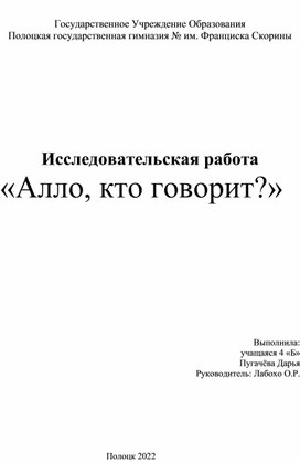 Исследовательская работа "Алло, кто говорит"