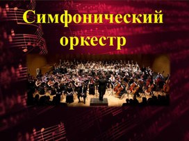 Обложка для материала Презентация: Симфонический оркестр