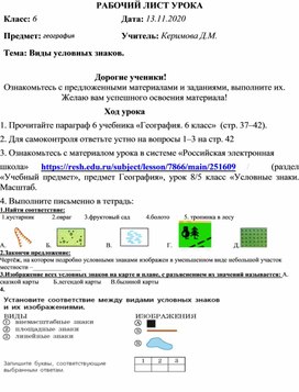 Урок по географии на тему "Виды условных знаков"