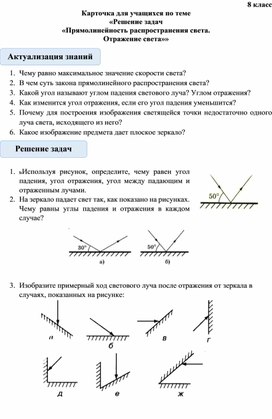 Обложка для материала Карточка для учащихся по теме «Решение задач «Прямолинейность распространения света. Отражение света»»