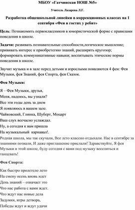 Сценарий общешкольного мероприятия "Феи в гостях у ребят 1 сентября"