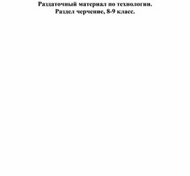 Обложка для материала Технология, раздел черчение 8-9 класс. Раздаточная карточка №63