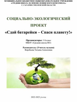 СОЦИАЛЬНО-ЭКОЛОГИЧЕСКИЙ ПРОЕКТ «Сдай батарейки – Спаси планету!»