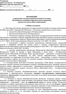 ПОЛОЖЕНИЕ  о проведении государственной (итоговой) аттестации  обучающихся, освоивших образовательные программы  среднего (полного) общего образования