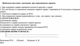 Обложка для материала Приблизна пам ятка  виконавцю  про користування справою