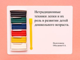 Обложка для материала Нетрадиционные техники лепки и их роль в развитии детей дошкольного возраста.