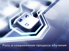 Обложка для материала 2. Роль в современном процессе обучения