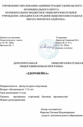 Обложка для материала Дополнительная общеобразовательная общеразвивающая программа "Здоровейка"