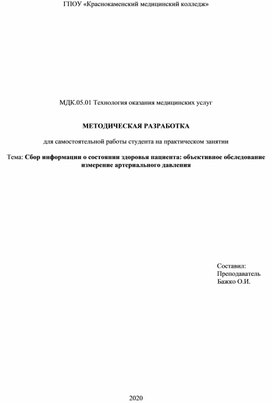 Сбор информации о состоянии здоровья пациента: объективное обследование измерение артериального давления