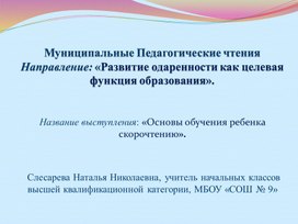 «Развитие одаренности как целевая функция образования».