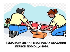 Изменения в вопросах оказания первой помощи пострадавшим 2024