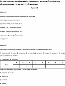 Обложка для материала Тест по темам «Морфемика  и словообразование», «Правописание согласных», «Приставка 6 кл»