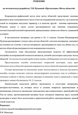 Обложка для материала РЕЦЕНЗИЯ 	 на методическую разработку Т.В. Пупковой «Презентация «Метод областей»