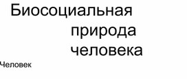 Человек - биосоциальное существо