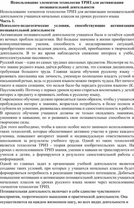 Использование элементов технологии ТРИЗ для активизации познавательной деятельности