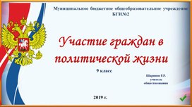 "Участие граждан в политической жизни" презентация по обществознанию 9 класс