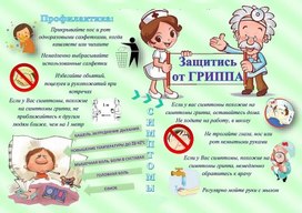 Обложка для материала защитись от гриппа