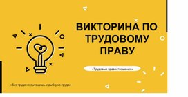 Обложка для материала Викторина по трудовому праву