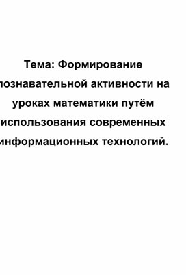 Обложка для материала Формирование познавательной активности на уроках математики путём использования современных информационных технологий