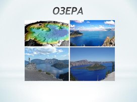 Обложка для материала 4 класс. Презентация Озера России