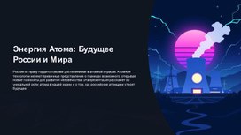 Обложка для материала РОВ на тему: "Мирный атом. День работника атомной промышленности". (5-7 класс)